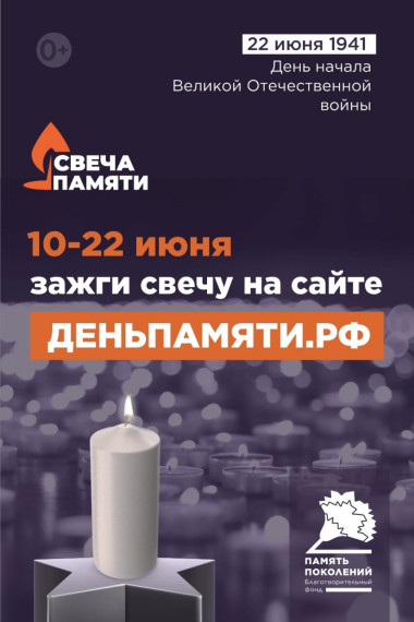 Анонс акции Свеча Памяти.