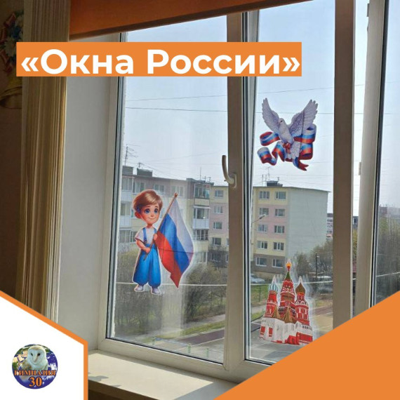 Ребята приняли участие в акции Окна России.