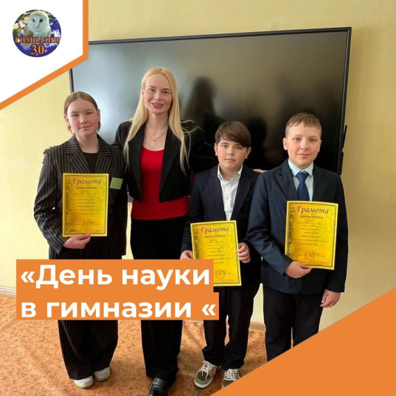 День науки прошел в гимназии.